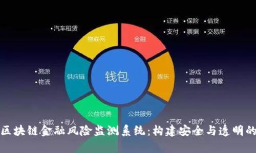 全面解析区块链金融风险监测系统：构建安全与透明的金融生态