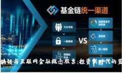 区块链与互联网金融概念股票：投资新时代的蓝