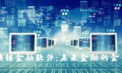 区块链金融软件：未来金融的金钥匙